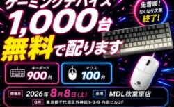 秋葉原でゲーミングデバイス1,000台無料配布！8月8日に先着でMDL開店イベント