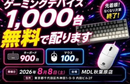 秋葉原でゲーミングデバイス1,000台無料配布！8月8日に先着でMDL開店イベント