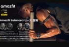 Amazfit Balance 3に新色「チタンブラック」登場！最高峰モデル「Ultra」も8月27日同時発売