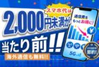 HISモバイルが「自由自在3.0プラン」を9月17日提供開始！全プラン2,000円未満