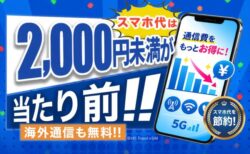 HISモバイルが「自由自在3.0プラン」を9月17日提供開始！全プラン2,000円未満