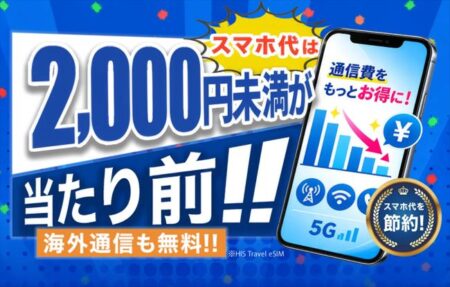 HISモバイルが「自由自在3.0プラン」を9月17日提供開始！全プラン2,000円未満