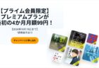 【10月19日まで】オーディオブックAudible「4ヶ月間 月額99円キャンペーン」開催