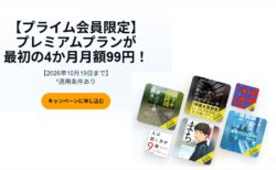 【10月19日まで】オーディオブックAudible「4ヶ月間 月額99円キャンペーン」開催