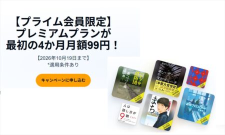 【10月19日まで】オーディオブックAudible「4ヶ月間 月額99円キャンペーン」開催