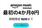 4ヶ月無料キャンペーン！Amazon Music Unlimited新規会員登録 ！2026年10月20日まで