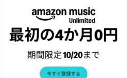 4ヶ月無料キャンペーン！Amazon Music Unlimited新規会員登録 ！2026年10月20日まで
