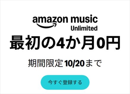 4ヶ月無料キャンペーン！Amazon Music Unlimited新規会員登録 ！2026年10月20日まで