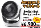 【Amazonスマイルセール】SwitchBotのコードレス充電式サーキュレーターが50%OFFの6,980円