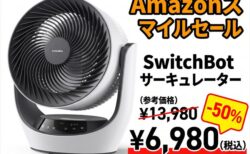 【Amazonスマイルセール】SwitchBotのコードレス充電式サーキュレーターが50%OFFの6,980円