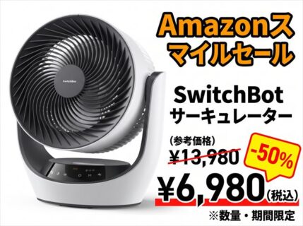 【Amazonスマイルセール】SwitchBotのコードレス充電式サーキュレーターが50%OFFの6,980円