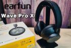 EarFun Wave Pro X実機レビュー！30ヶ月の音質追求から生まれたフラッグシップ。同軸デュアルドライバー搭載ヘッドホン
