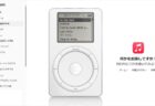 25周年記念。Apple Musicウェブ版の404エラーに「初代iPod」が遊べるイースターエッグが登場