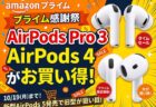 【Amazonプライム感謝祭】ニューモデル発売で旧型がねらい目！Apple「AirPods Pro 3」「AirPods 4」が特別価格で登場！10月19日（月）まで