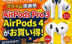 【Amazonプライム感謝祭】ニューモデル発売で旧型がねらい目！Apple「AirPods Pro 3」「AirPods 4」が特別価格で登場！10月19日（月）まで