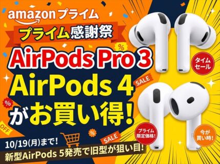 【Amazonプライム感謝祭】ニューモデル発売で旧型がねらい目！Apple「AirPods Pro 3」「AirPods 4」が特別価格で登場！10月19日（月）まで
