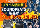 【Amazonプライム感謝祭】クーポンでSOUNDPEATSのオーディオ製品が更に値引き