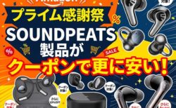 【Amazonプライム感謝祭】クーポンでSOUNDPEATSのオーディオ製品が更に値引き