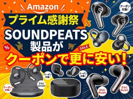 【Amazonプライム感謝祭】クーポンでSOUNDPEATSのオーディオ製品が更に値引き