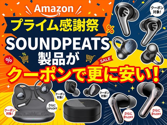 【Amazonプライム感謝祭】クーポンでSOUNDPEATSのオーディオ製品が更に値引き