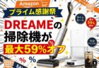 【Amazonプライム感謝祭】DREAMEの最新掃除機が最大59%OFFクーポン配布中【L10s Ultra Gen 3 / T16】
