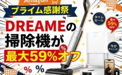 【Amazonプライム感謝祭】DREAMEの最新掃除機が最大59%OFFクーポン配布中【L10s Ultra Gen 3 / T16】