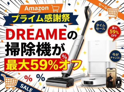 【Amazonプライム感謝祭】DREAMEの最新掃除機が最大59%OFFクーポン配布中【L10s Ultra Gen 3 / T16】