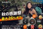 【最大26% OFF】SUUNTO秋の感謝祭！人気のGPSスポーツウォッチがお買い得【10/25まで】
