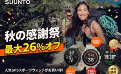 【最大26% OFF】SUUNTO秋の感謝祭！人気のGPSスポーツウォッチがお買い得【10/25まで】