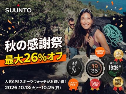 【最大26% OFF】SUUNTO秋の感謝祭！人気のGPSスポーツウォッチがお買い得【10/25まで】