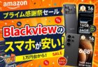 最大29% OFF！Blackviewの大画面スマホ「Wave10C」「Wave7C」がAmazonプライム感謝祭で超特価