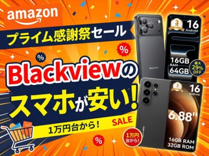 最大29% OFF！Blackviewの大画面スマホ「Wave10C」「Wave7C」がAmazonプライム感謝祭で超特価