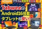 【Amazonプライム感謝祭】10/19まで！11インチ大画面＆Gemini AI搭載「Tabwee T30/T90」が大幅値下げ