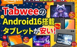 【Amazonプライム感謝祭】10/19まで！11インチ大画面＆Gemini AI搭載「Tabwee T30/T90」が大幅値下げ