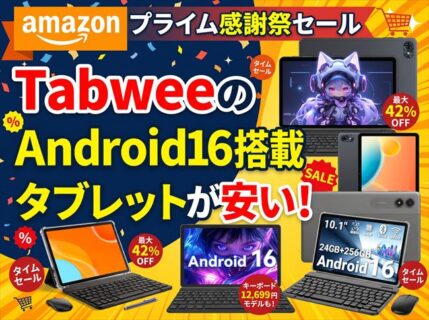 【Amazonプライム感謝祭】10/19まで！11インチ大画面＆Gemini AI搭載「Tabwee T30/T90」が大幅値下げ