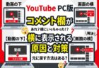 PC版YouTubeでコメント欄が右側に移動した？原因と元の配置に戻す対策まとめ