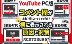 PC版YouTubeでコメント欄が右側に移動した？原因と元の配置に戻す対策まとめ